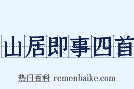 山居即事四首是什么意思的图片